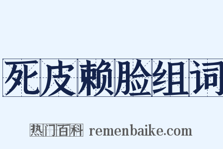 死皮赖脸组词是什么意思的图片